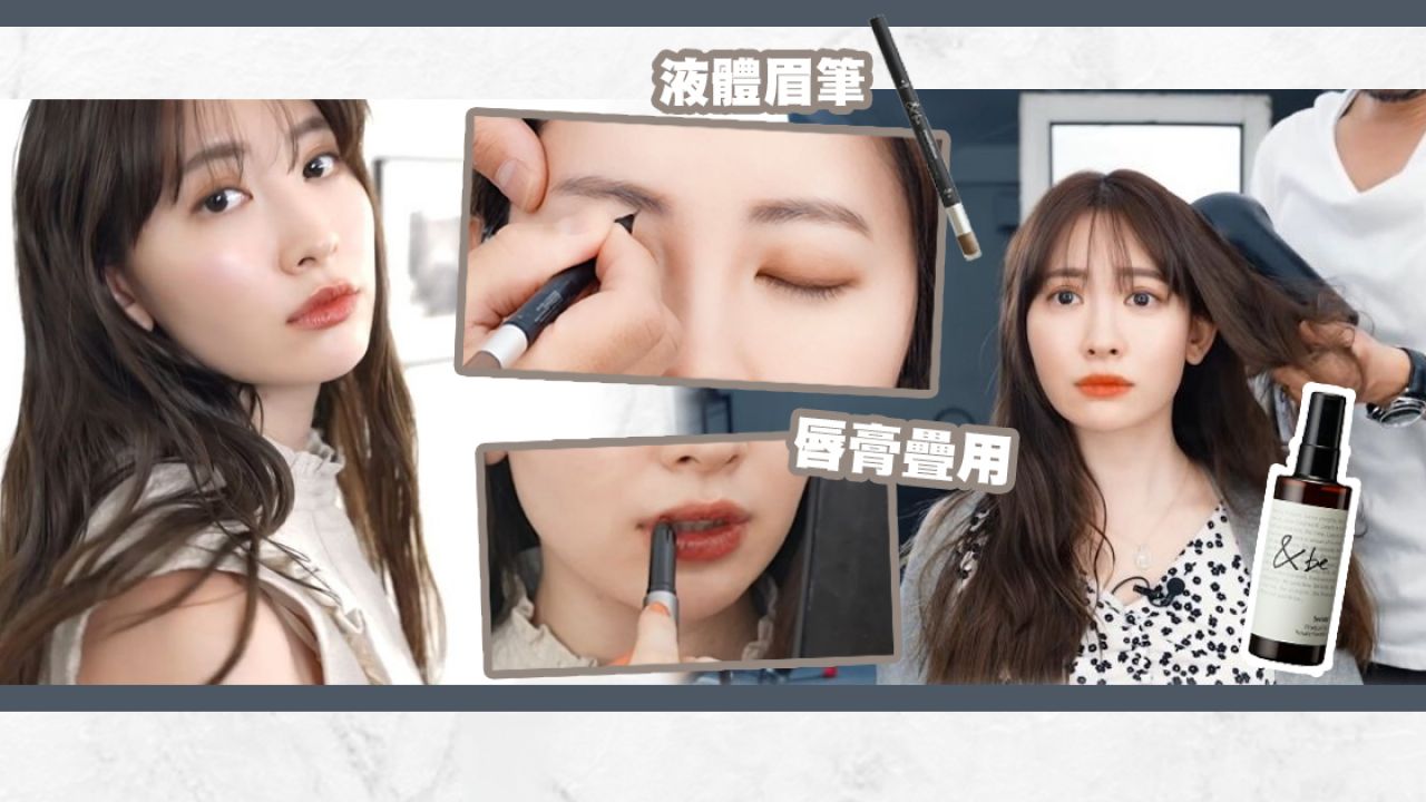日本化妝師分享3個小嶋陽菜春日妝容！化妝用品大公開！內附美髮小貼士！