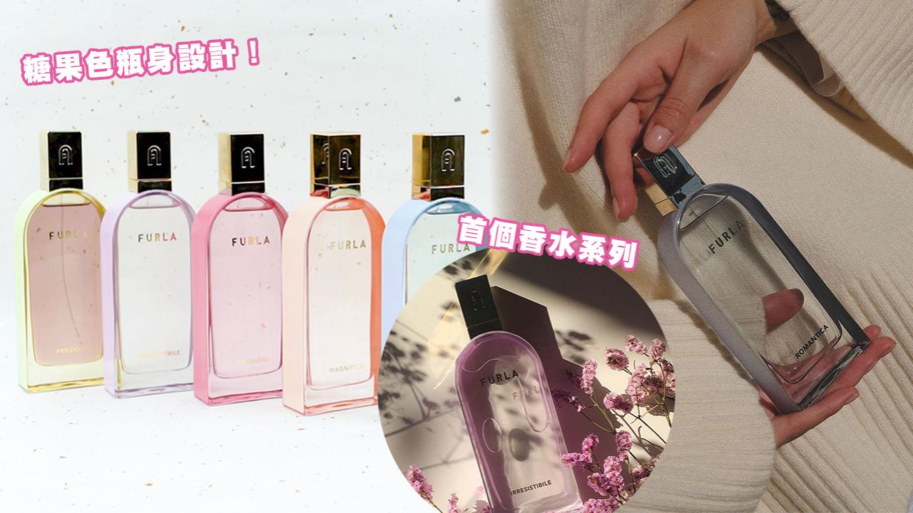【香水】FURLA首度推出糖果色香水系列！夢幻玻璃瓶身！5款花果香調自然清新！