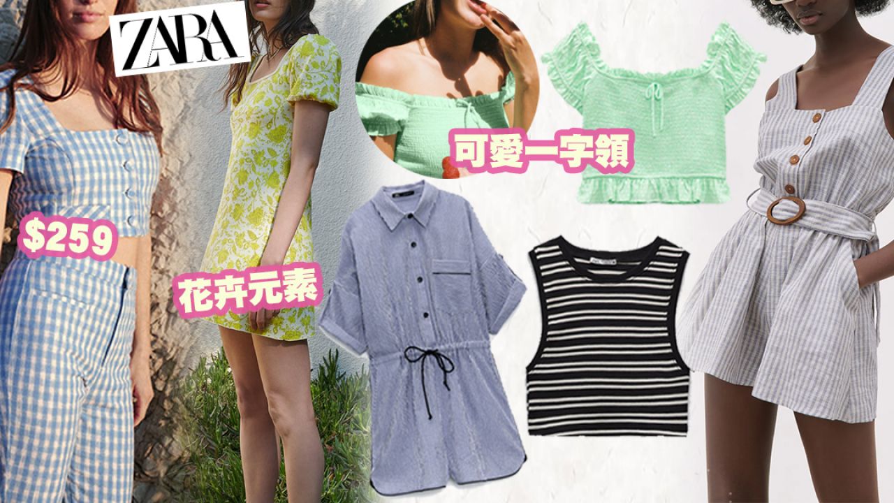 14款ZARA夏季人氣新品推介！少女感格紋上衣/顯瘦連身褲！最平$99入手！