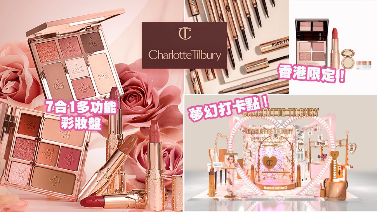 Charlotte Tilbury推出多款全新彩妝！ 3合1眉筆/霧感唇膏！香港限定套裝！