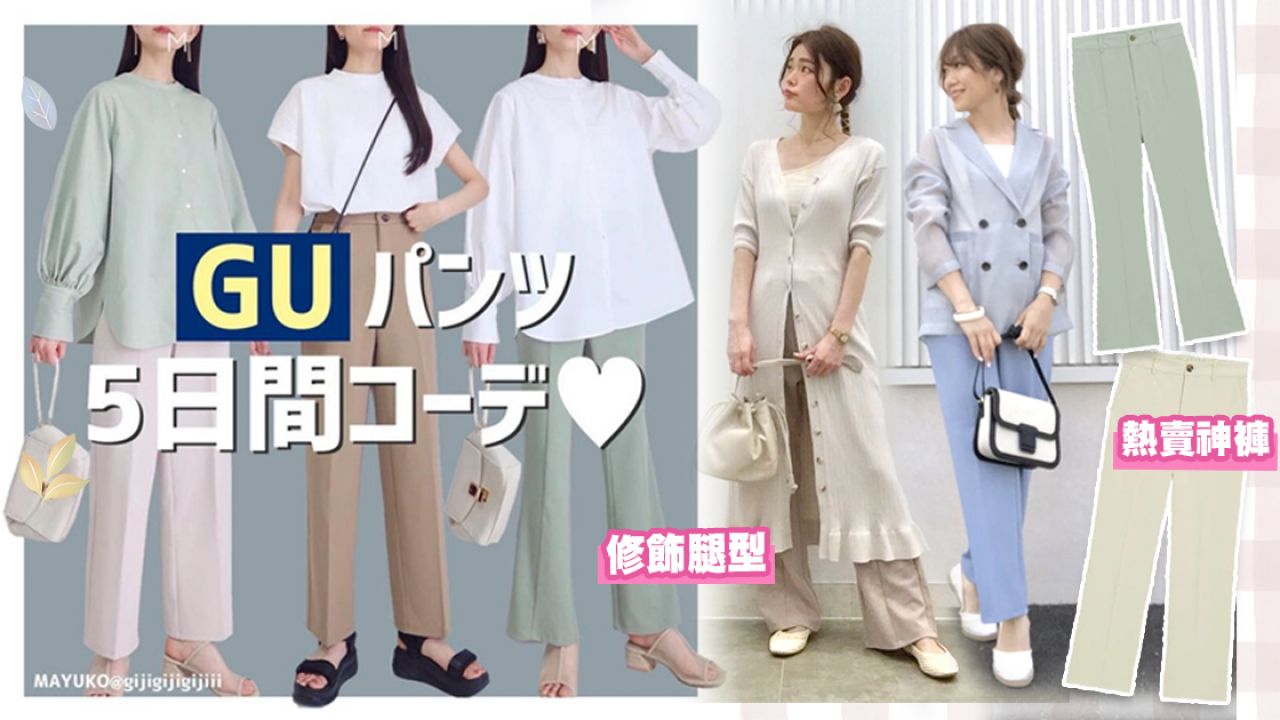 GU褲子 5日穿搭示範！日本IG爆紅「完美版型」基本款！俐落秒顯腿長！