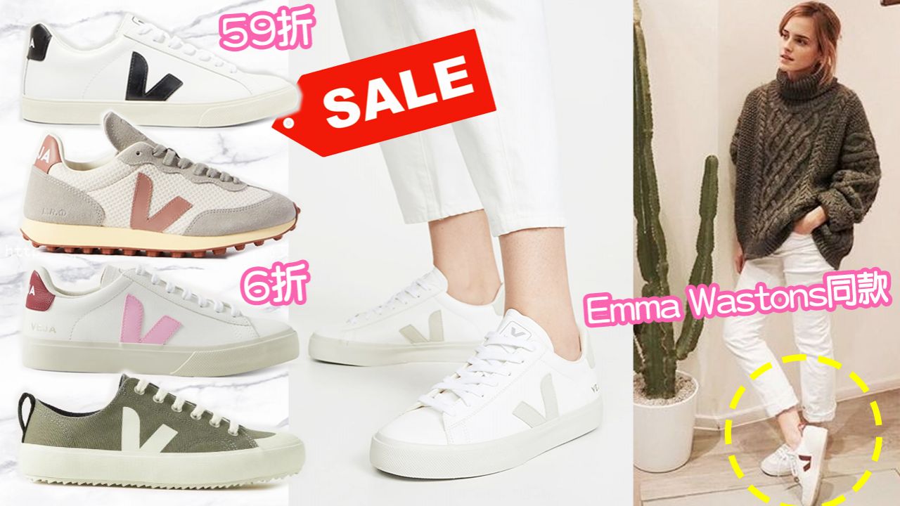 網購VEJA波鞋減價低至香港價56折！附快閃折扣優惠碼！低價入手韓星小白鞋！