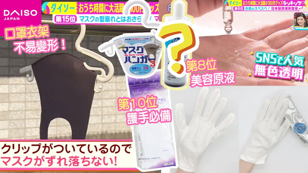 日本節目15件DAISO平價防疫好物推介！口罩衣架/夜間保濕手膜！回購率超高/ 香港有售！