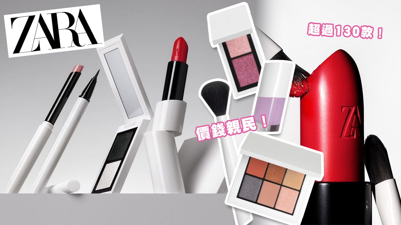 ZARA全新2021彩妝系列強勢來襲！推出超過130件彩妝品！香港發售詳情公開！