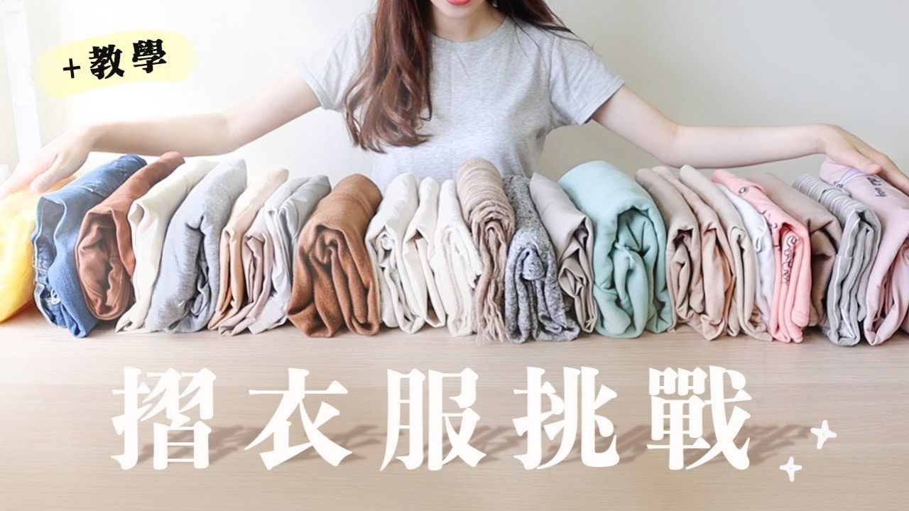 【收納法】台灣YouTuber分享衣服收納方法！口袋式+直立式摺衣法！T-shirt/牛仔褲如何摺？