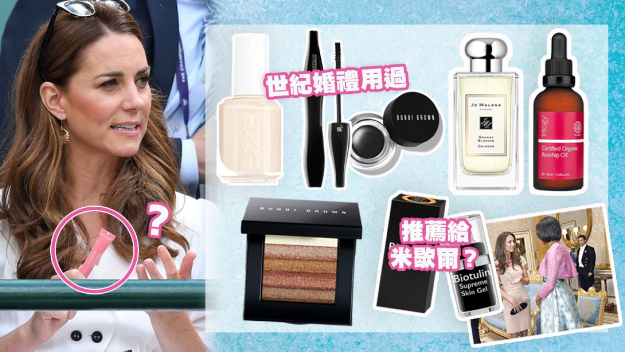 凱特王妃愛用親民彩妝護膚品！唇蜜/香水/指甲油！最平只需HK$54！