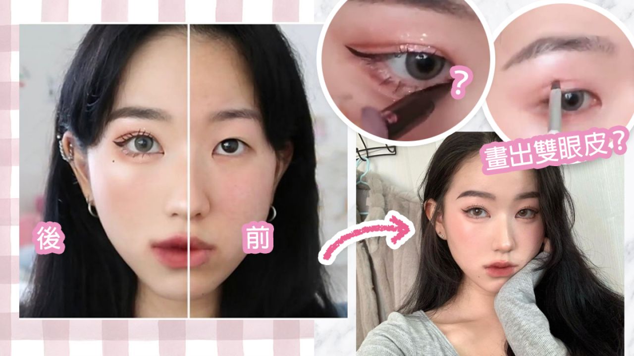 日本妹示範欺詐級「整容化妝術」！前後對比像另一人！眼睛這樣畫大2倍！