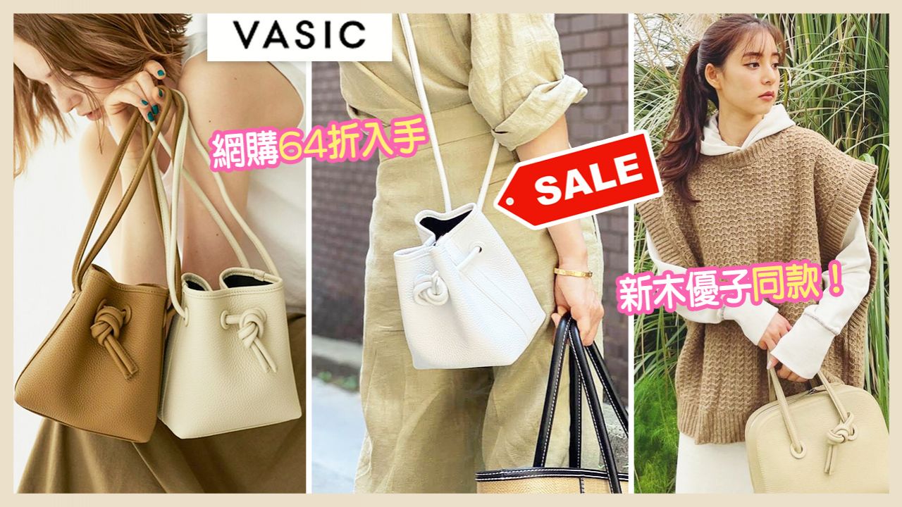 日本女生瘋搶Vasic小眾品牌手袋！低調百搭/親民價格！網購64折低價入手！