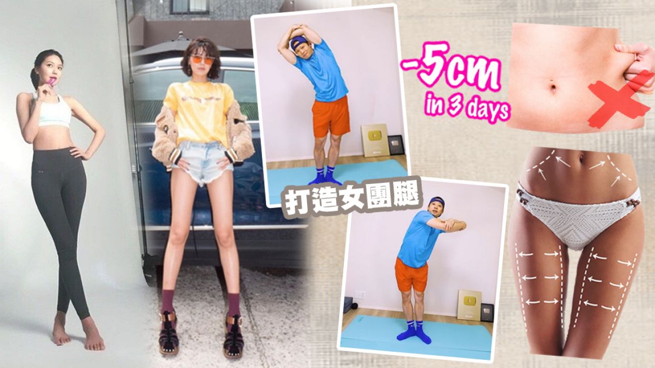 日本大熱簡易瘦下半身動作！每天只需4個動作！擺脫大腿內外側/下腹脂肪！