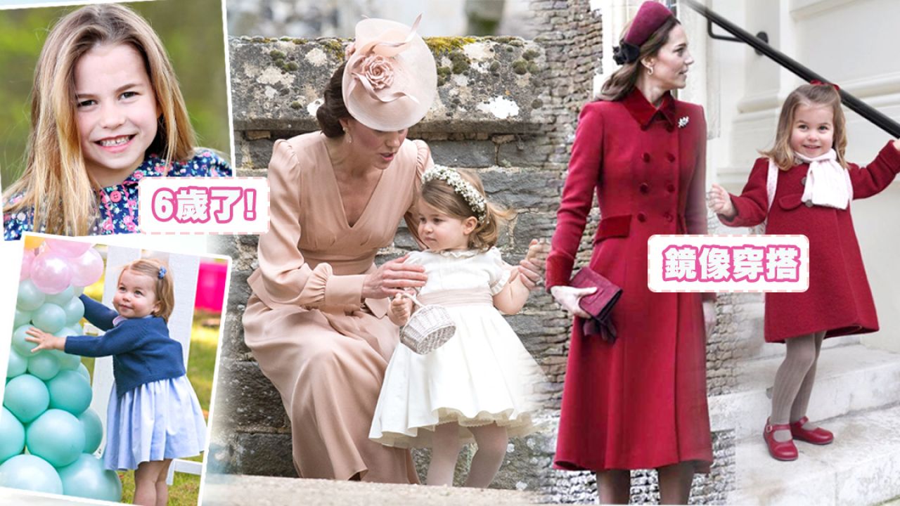 凱特王妃和夏洛特公主親子裝風格曝光！同色系/鏡像穿搭！衣著細節充滿小心思！
