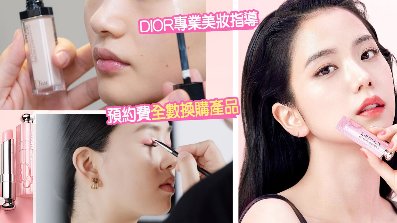 DIOR彩妝派對及專業美妝指導預約優惠！HK$400全數換產品！1對1教學/化妝袋工作坊！