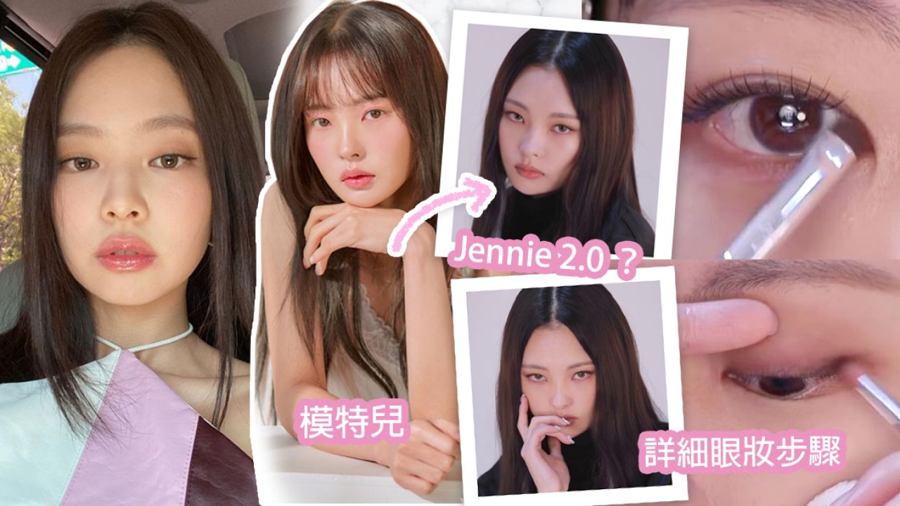 BLACKPINK化妝師親授Jennie妝容步驟！同款高級感眼妝！30項產品清單公開！