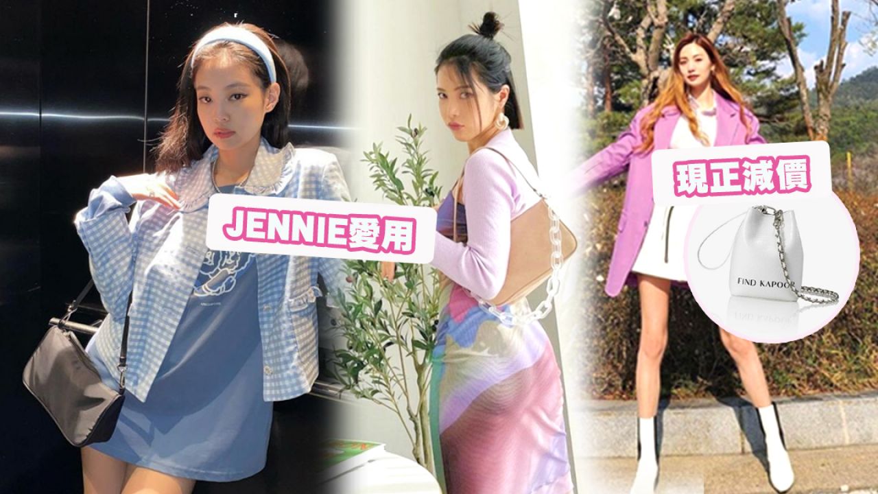 4大韓國人氣小眾手袋品牌推介！JENNIE、Nana都在用！款式媲美大品牌！