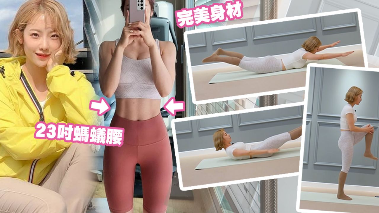 韓國健身女神示範「勁減1000卡瘦身操」！5組簡單動作教學！減肚腩練出馬甲線！