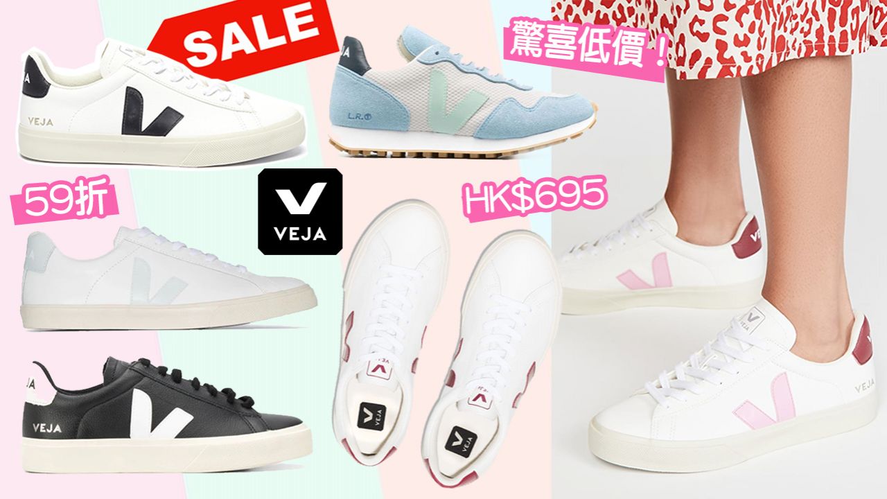 網購VEJA小白鞋低至香港價54折！熱賣配色/鞋款折上折！驚喜低價入手！