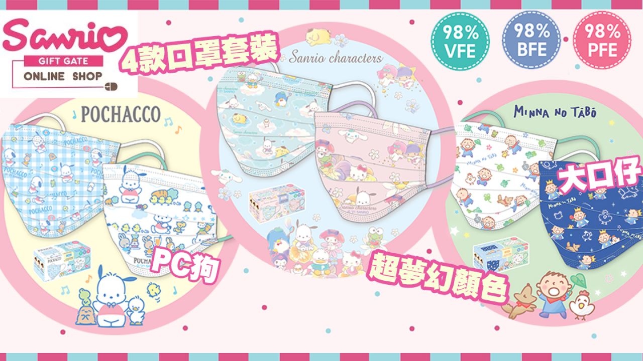 Sanrio官方網店新推4款口罩套裝！一盒買到2款可愛圖案！預售最平$95/30個！