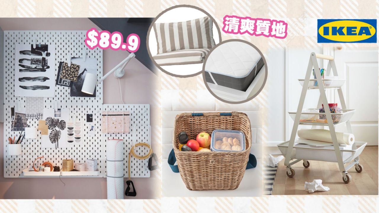 IKEA家居收納＋降溫好物推介！打造夏日整潔新風格！最平HK$40入手！