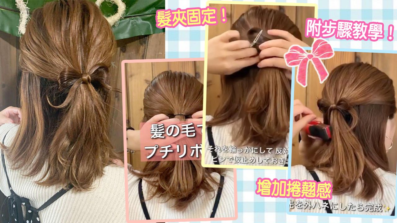 日本髮型師蝴蝶結半丸子頭編髮教學！超簡單5步完成！溫柔減齡/顯臉小！