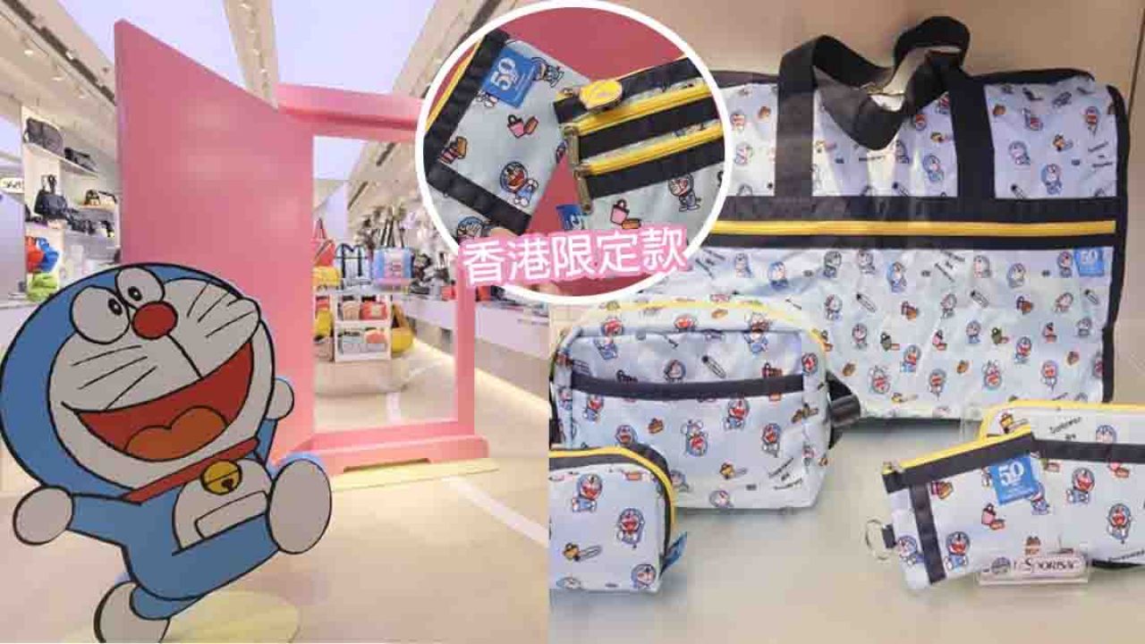 多啦A夢50周年聯乘LeSportsac！部分款式香港獨家發售！價錢一覽！