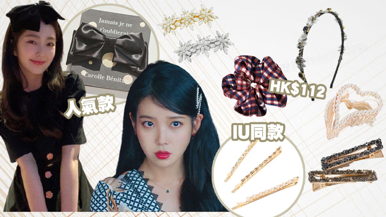 5間韓國人氣髮飾網店推介！IU、Jennie韓星愛用同款！最平$42買到！