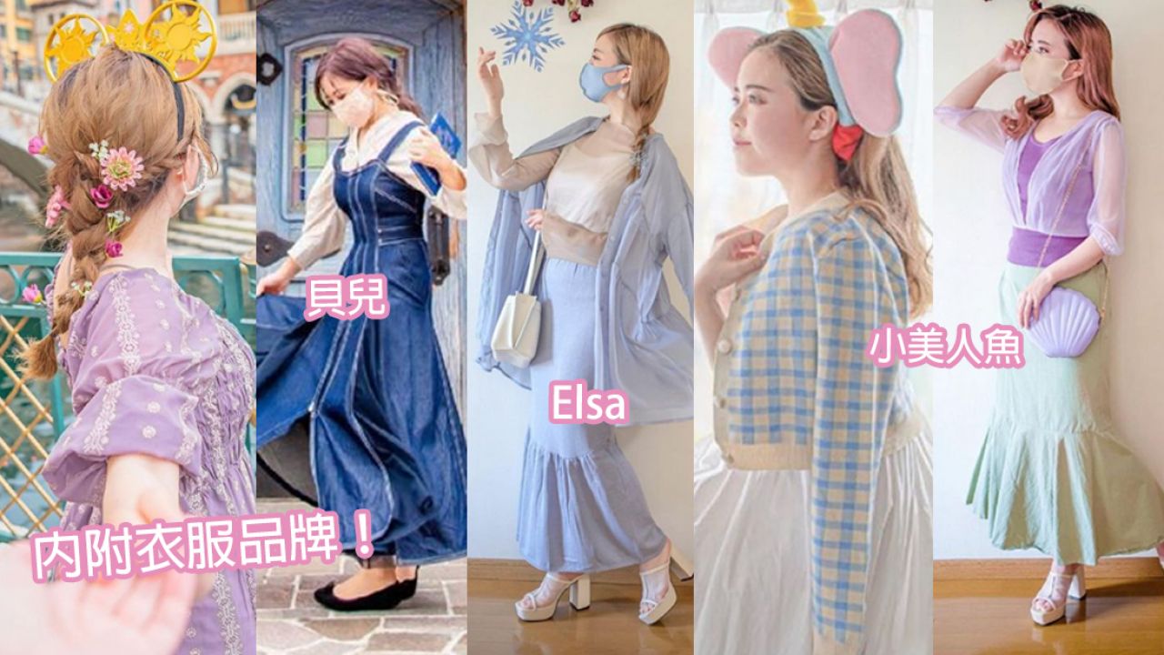 日本女生分享超過20個「迪士尼角色穿搭提案」！掌握色彩+小物搭配！每天都是主角！