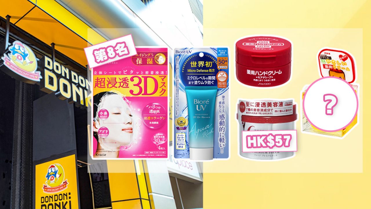 日本DONKI公佈熱賣化妝護膚品 TOP 12！保濕面膜/髮膜/柔膚霜！最平HK$8.5！