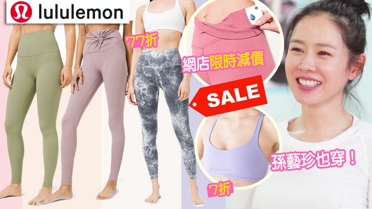 【網購優惠】lululemon網店瑜伽服限時減價！健身瑜伽褲/運動口罩！最平$80入手！