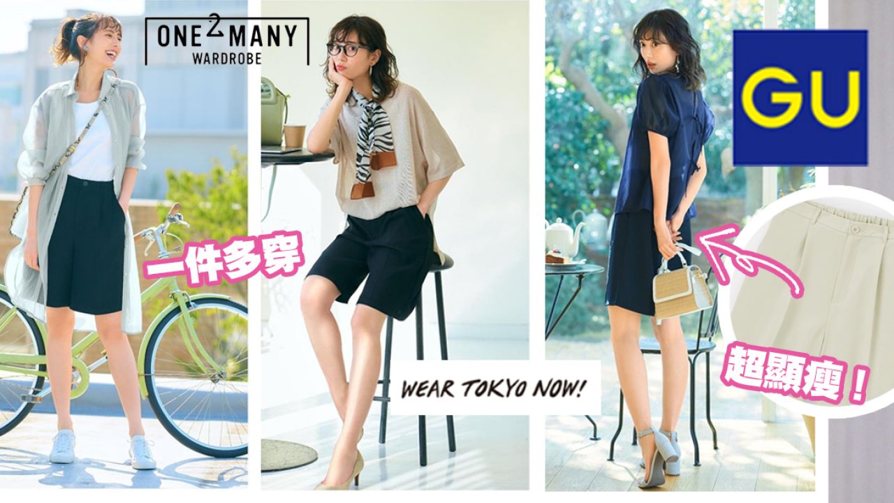 日本GU官網示範「懶人重複穿搭術」！ 一件單品三種不同穿法！最平港幣79買到！