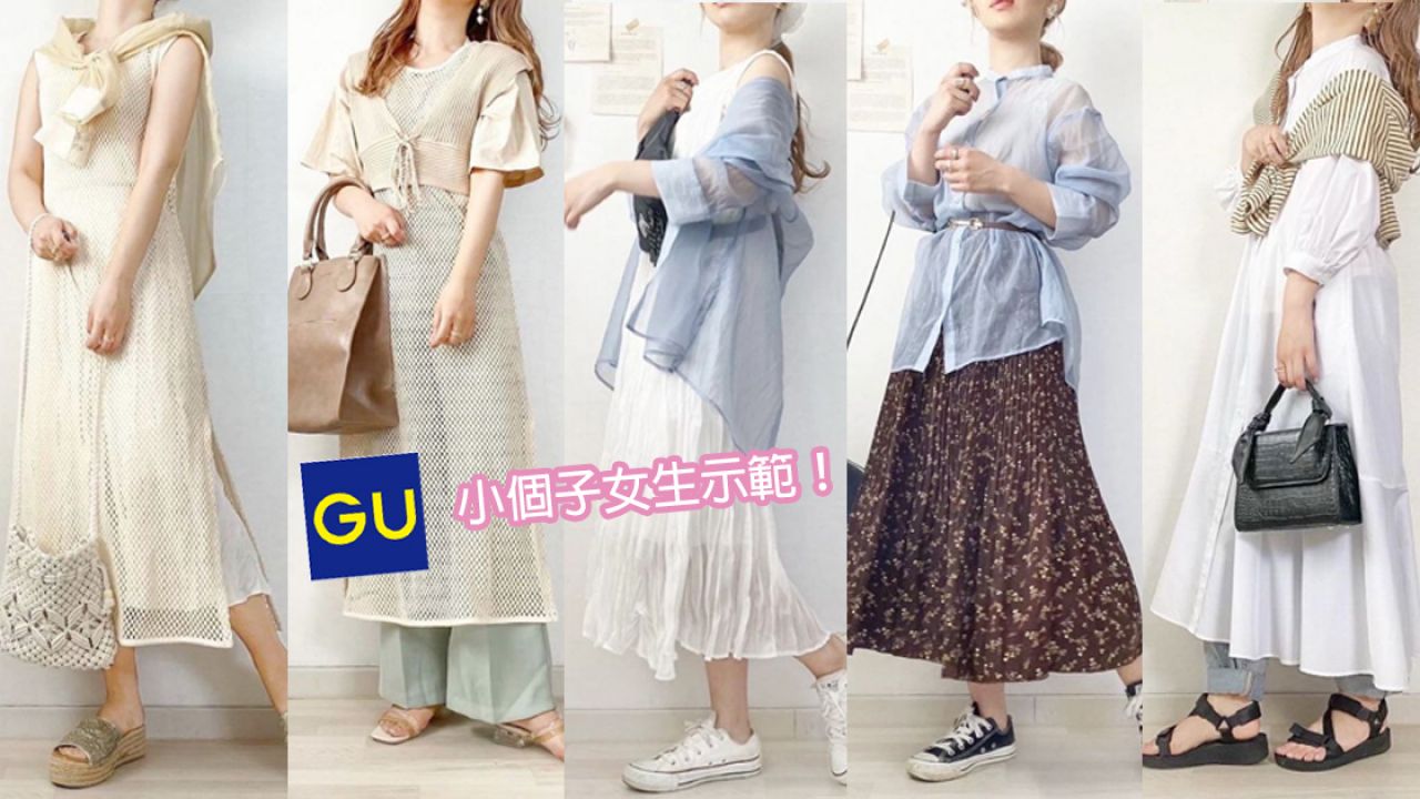 日本女生分享夏季GU重覆穿搭提案！3件單品18種穿法！以層次感修飾身材！