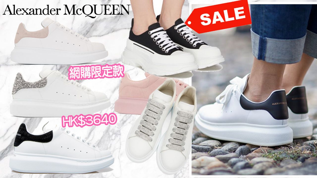 【網購優惠】Alexander McQueen波鞋低至香港價52折！百搭小白鞋最平$2400入手！直送香港！