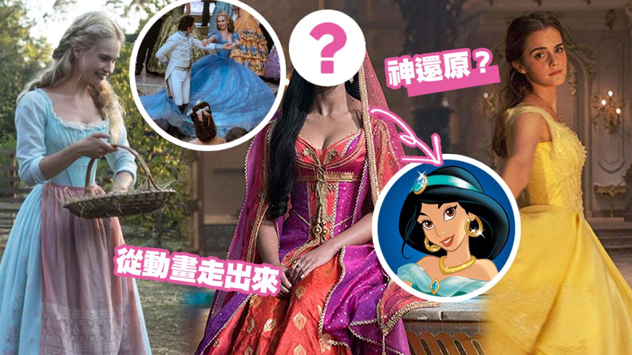 盤點6位迪士尼真人版公主！Belle美貌完勝動畫？這位公主被讚還原度最高！