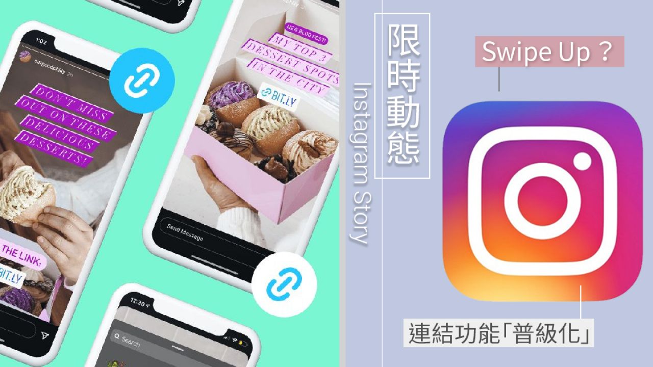 Instagram Story測試新功能！限時動態加連結「普級化」！將解除10K追蹤人數限制？