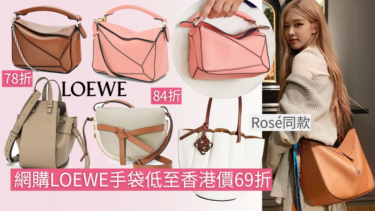 網購LOEWE手袋低至香港價69折！經典配色Puzzle/Gate馬鞍包！直送香港！