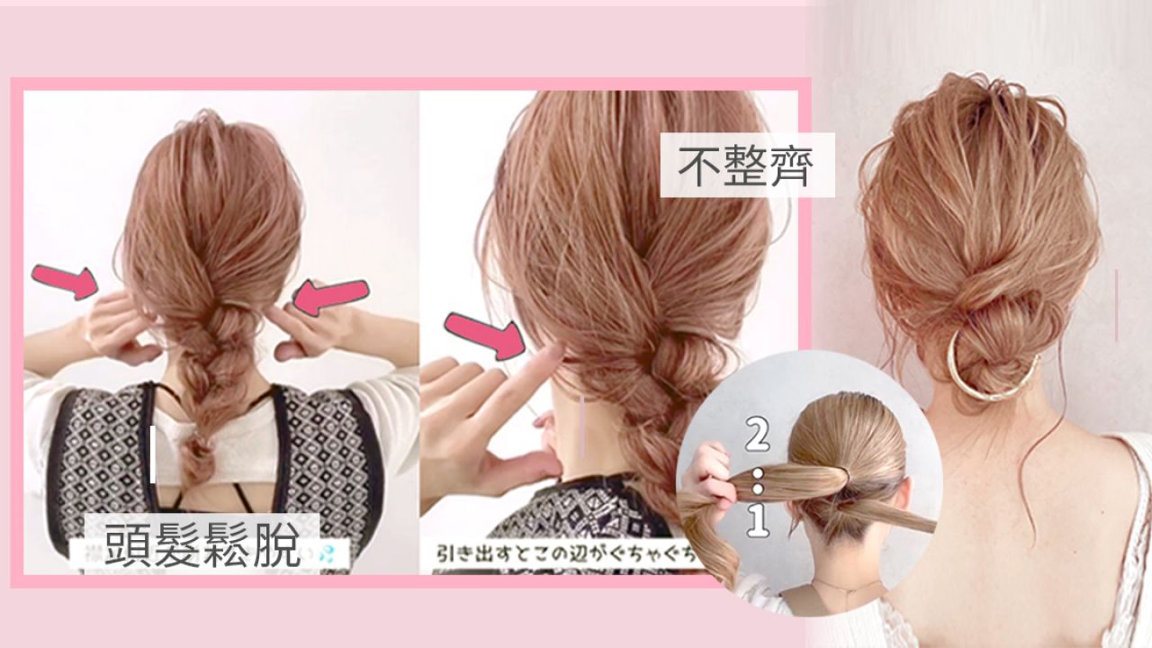 日本髮型師「編髮不散亂小技巧」！ 2:1比例是關鍵！針對三股辮/髮髻碎髮！