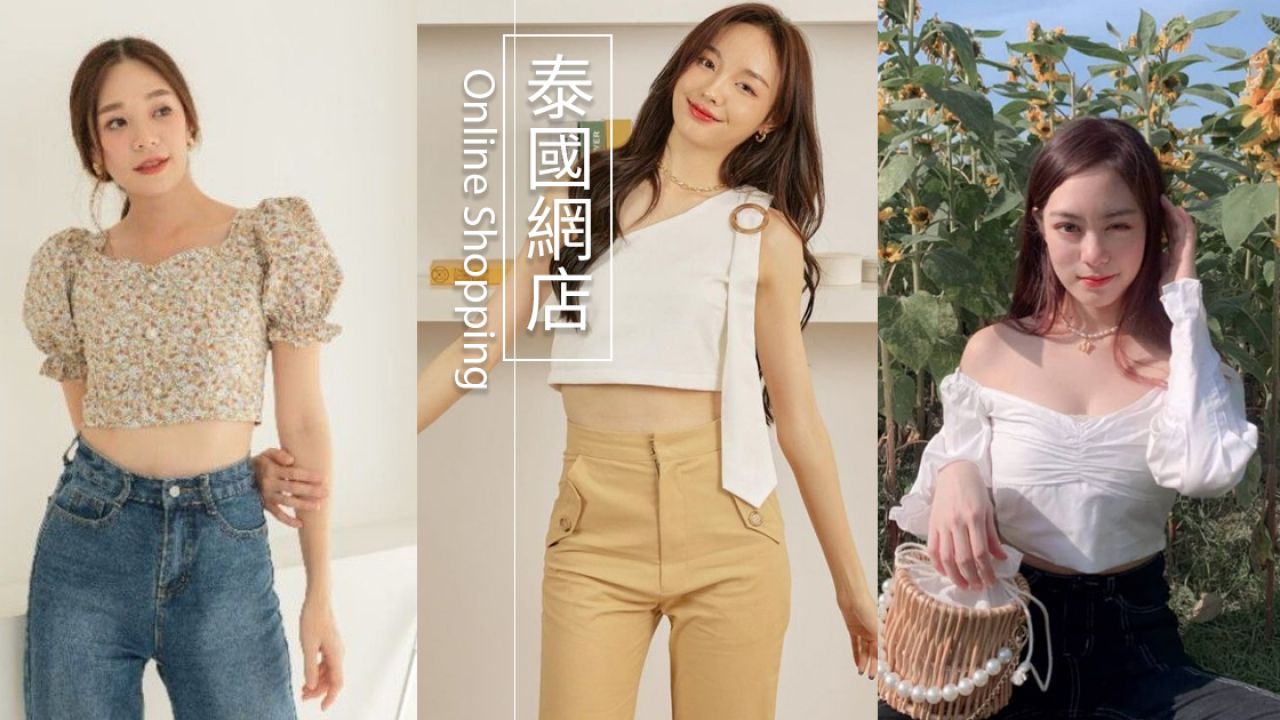 5間泰國人氣服裝網店推介！法式少女風格！最平HK$75入手！