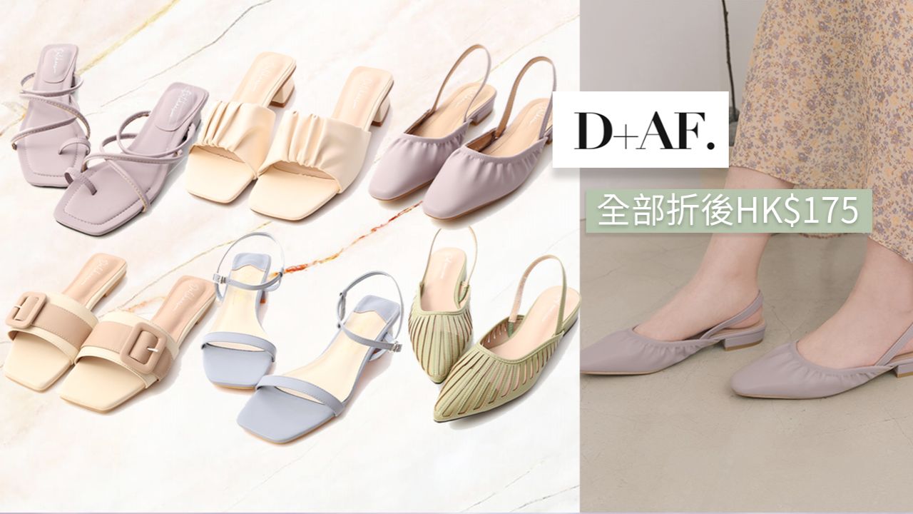 【網購優惠】D+AF夏日鞋履限時減價！全部款式減至HK$175！只限三天！