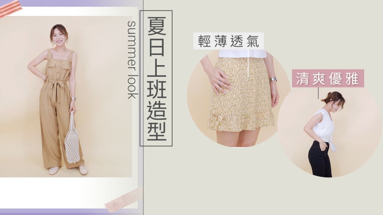 【網購開箱】台灣品牌服飾掃貨情報！夏日上班造型提案！舒適透薄為主！