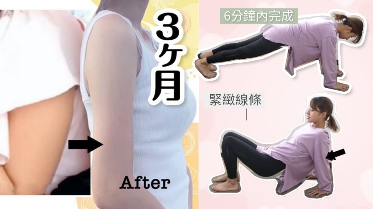日本減肥達人「魔鬼式瘦手臂動作」！每日6分鐘收緊線條！有效消除拜拜肉！