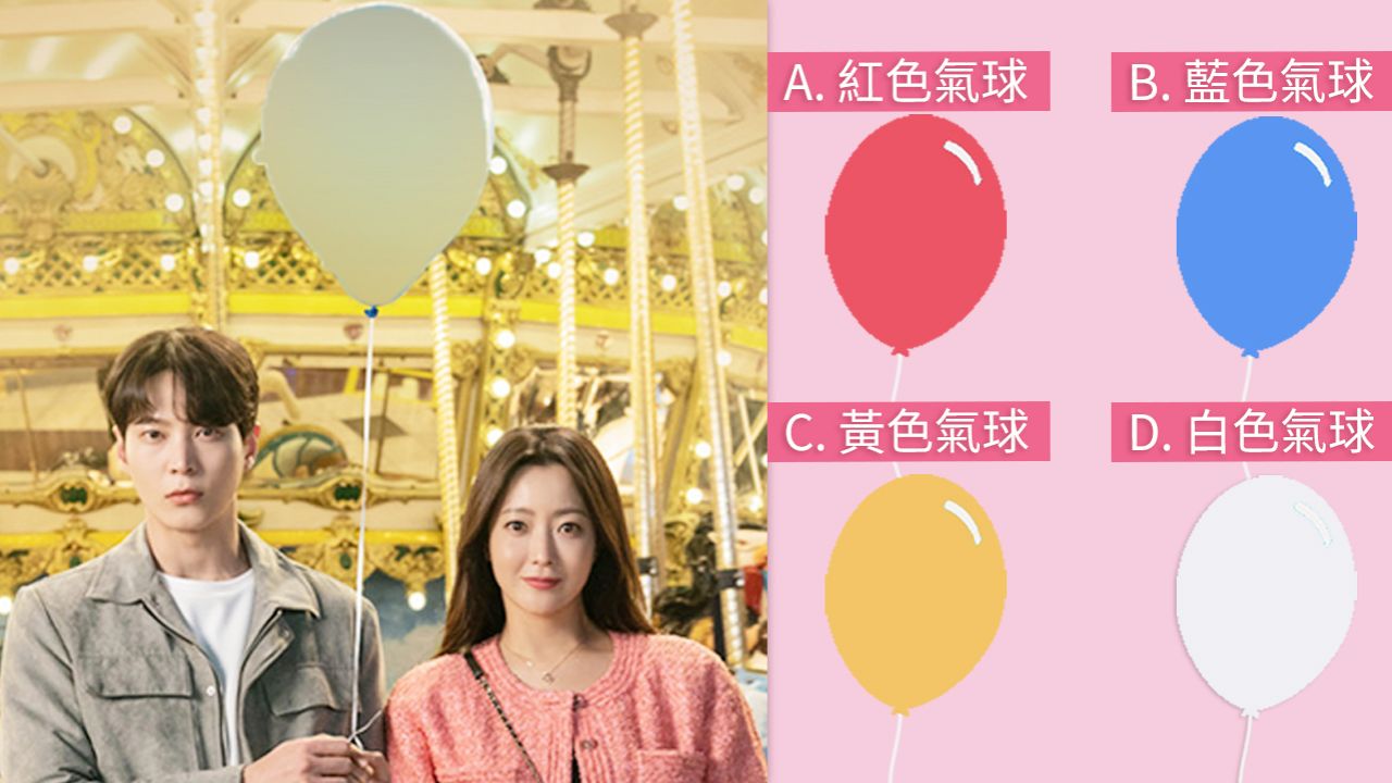 【心理測驗】韓國爆紅戀愛心理測驗！遊樂場告白氣球顏色，測出你的戀愛觀！