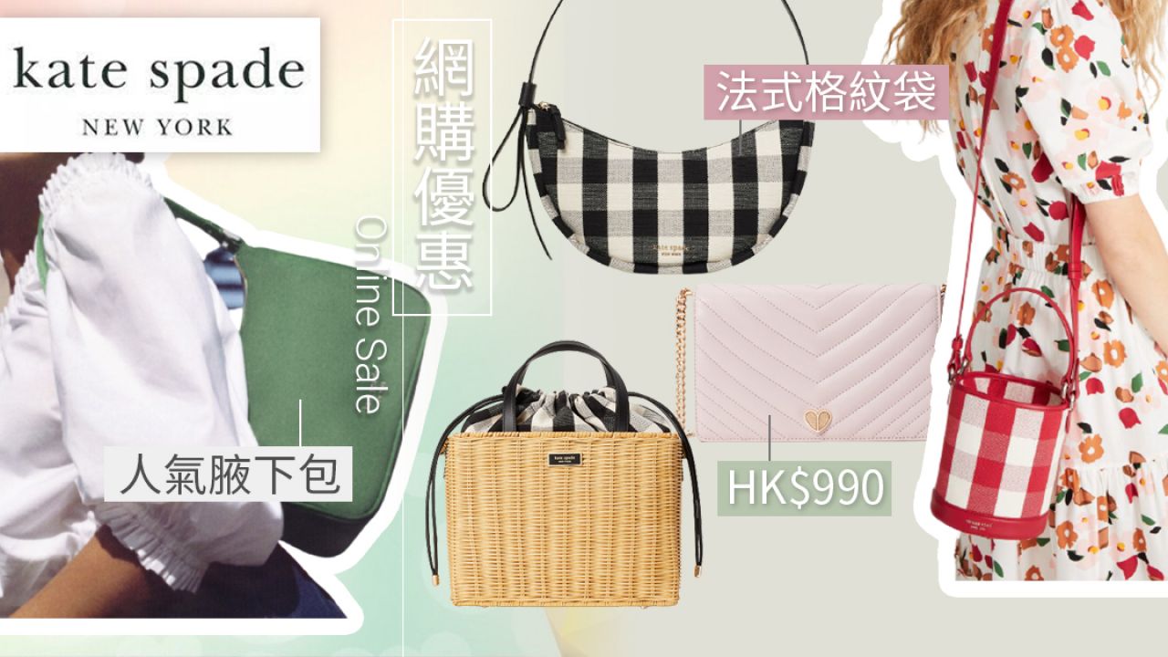 【網購優惠】Kate Spade香港網店減價低至5折！人氣水桶袋/腋下包最平$890入手！