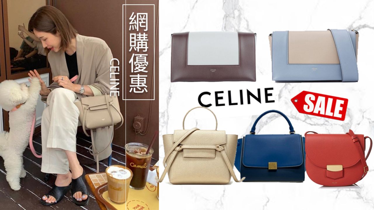 【網購優惠】CELINE減價低至23折！Belt Bag/Frame Bag都有！最平HK$3200入手！