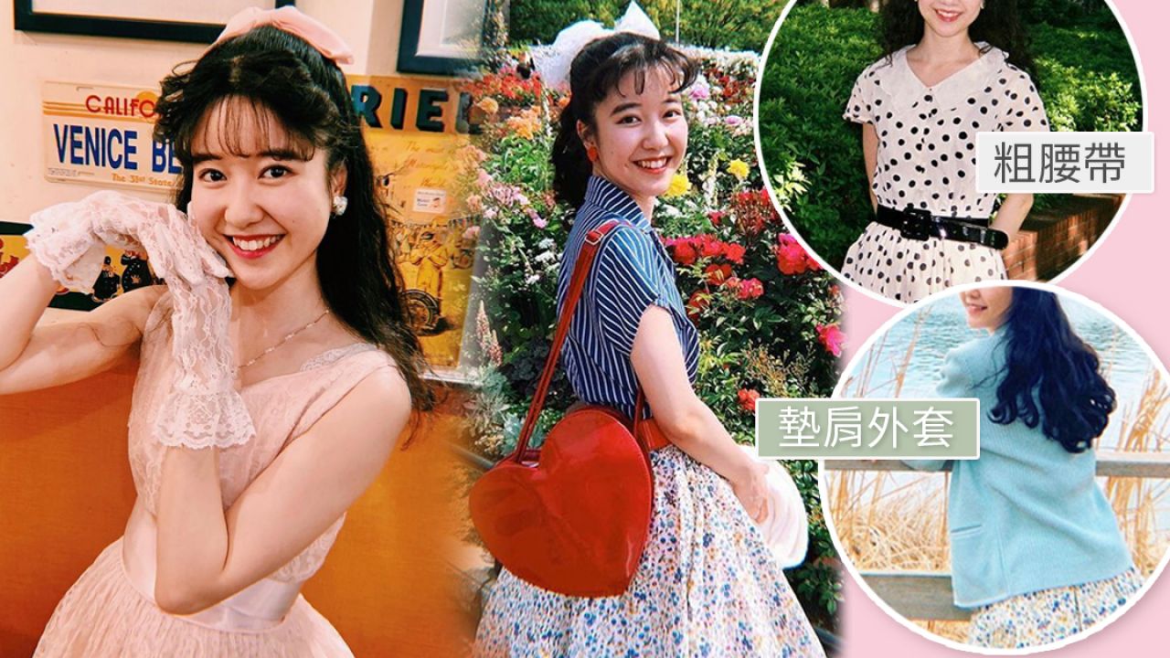 日本妹穿搭還原80年代復古風格！曾被同學取笑老土！ 沉迷「昭和」裝扮原因是？