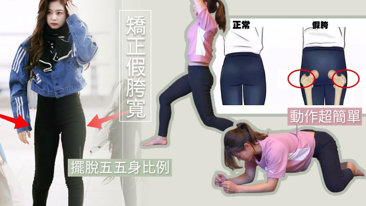【假胯寬】台灣物理治療師示範5組動作矯正假胯寬！1個方法分清假胯寬/肥胖！改善五五身比例！