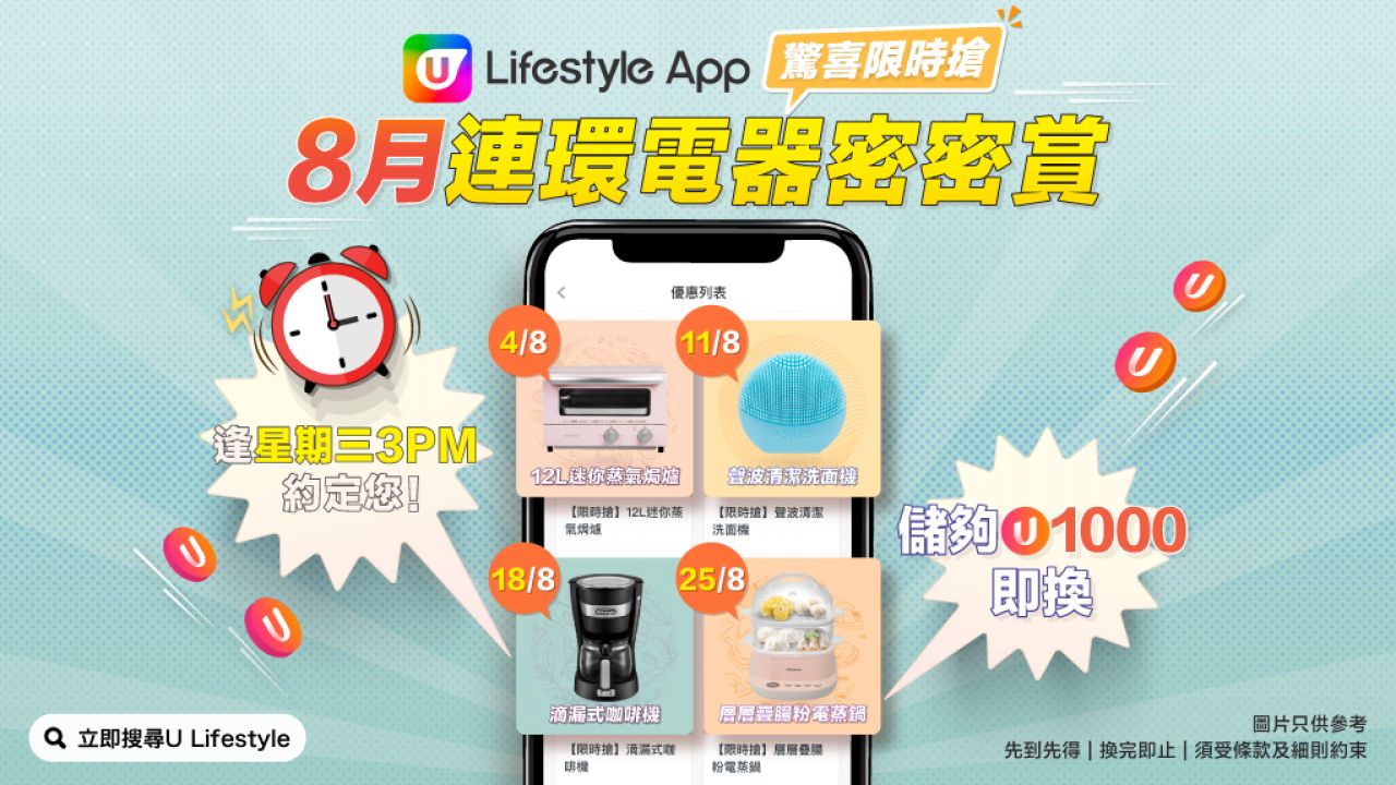 【電器限時搶】U Lifestyle App約定您 免費換走電蒸鍋/咖啡機/洗面機/蒸氣焗爐！