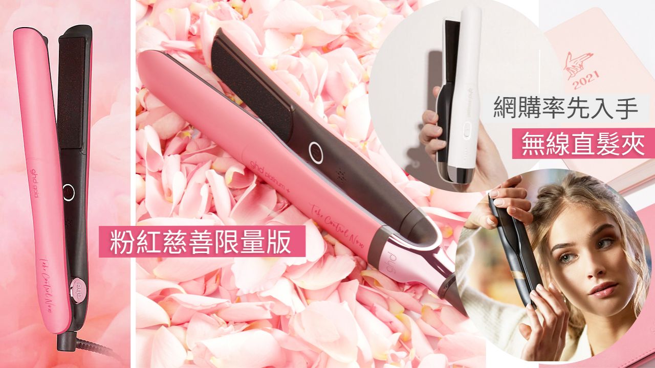 外國網購ghd粉紅限量版低至香港價76折！新品無線直髮夾、風筒$540起入手！