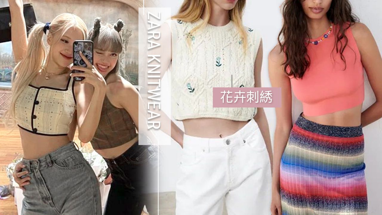 精選多款ZARA夏日時尚針織衫推介！跟著韓星學穿搭！低至HK$129！