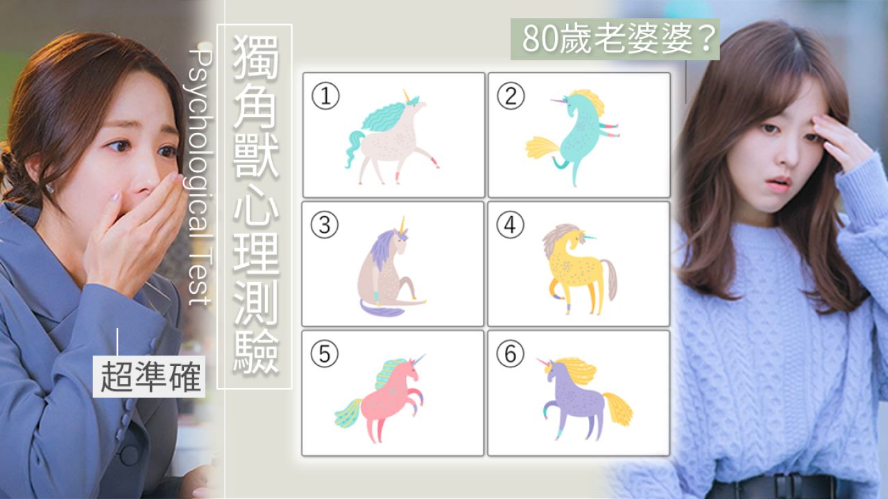 日本爆紅「獨角獸心理測驗」！一張圖測出你精神年齡！你是「老人系女生」還是8歲小女孩？