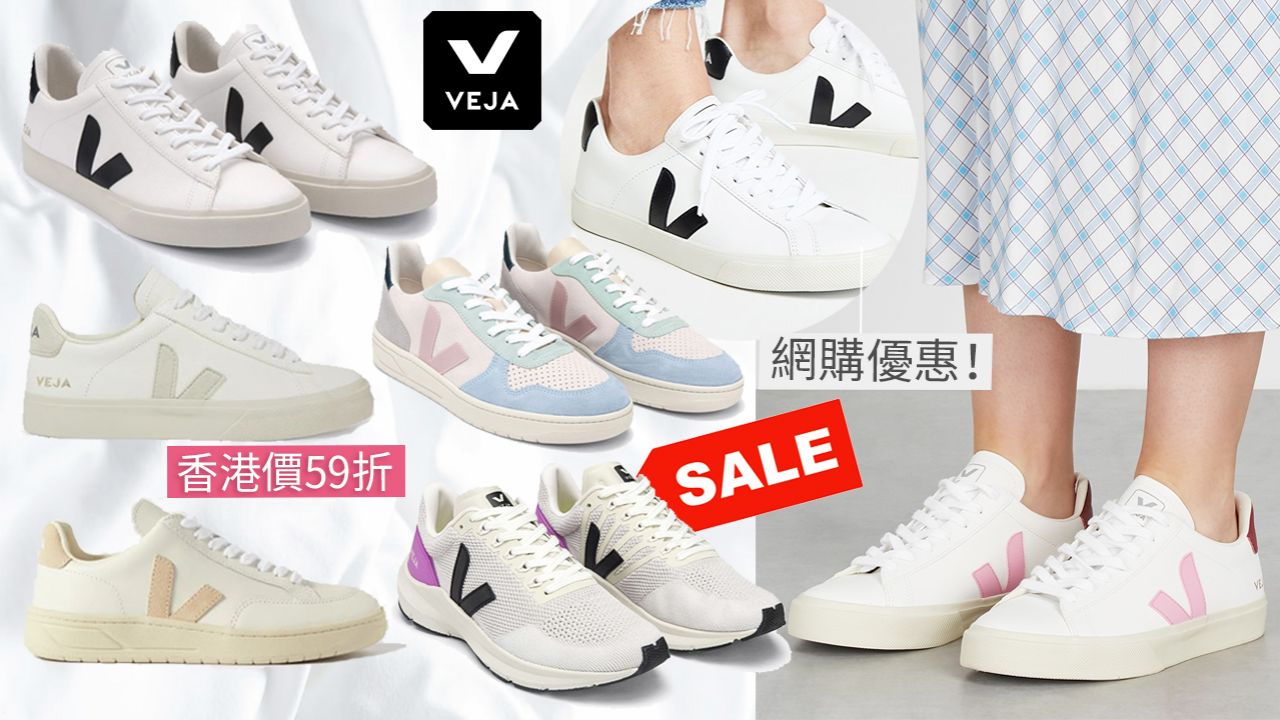 網購低價入手新款VEJA小白鞋！超多靚款+新配色低至香港價58折！