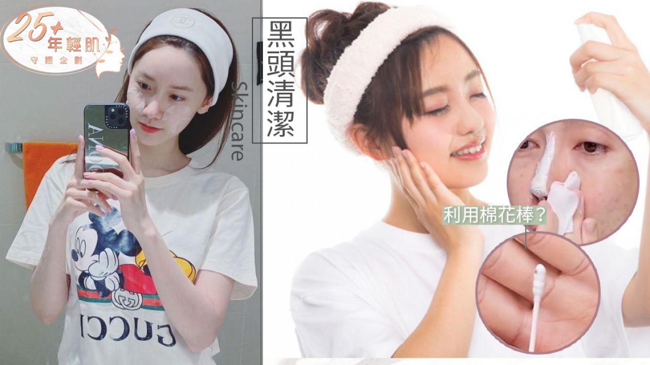 韓國明星化妝師分享「黑頭消失術」！不能用熱毛巾敷臉？簡單4步擊退黑頭！