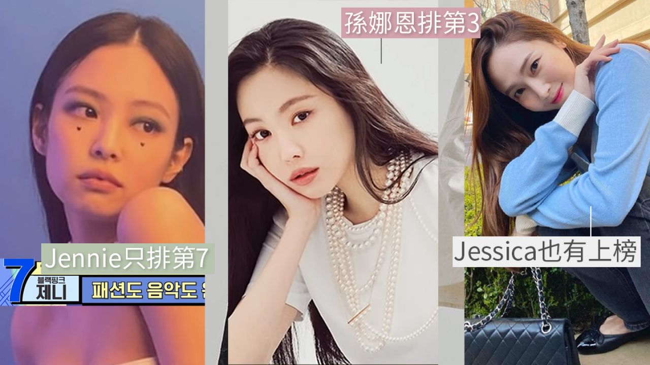 韓國節目公佈「最貴韓星私服排行榜」！Jennie只排第7！冠軍名牌袋收藏價值驚人！